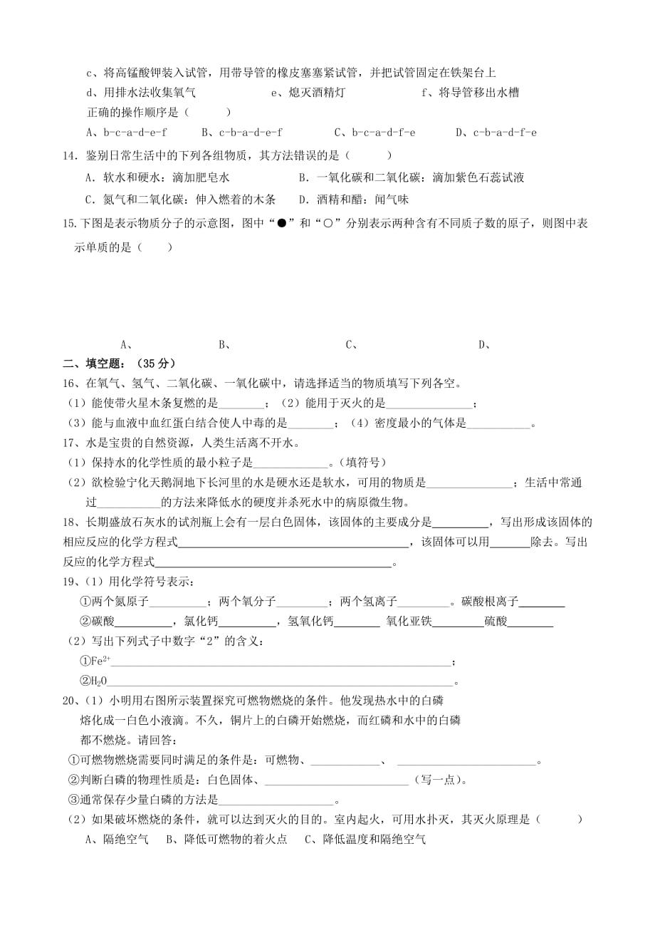 福建省宁化城东中学2020届九年级化学上学期第16周周练试题（无答案） 新人教版_第2页