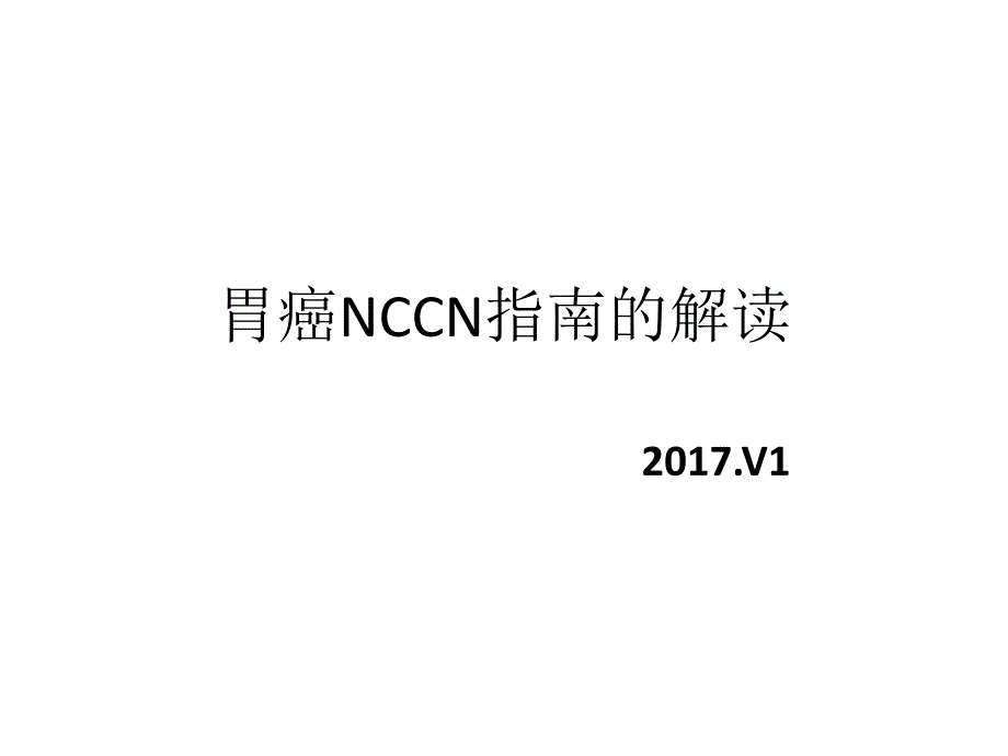 胃癌NCCN(2017v1)指南解读学习资料_第1页