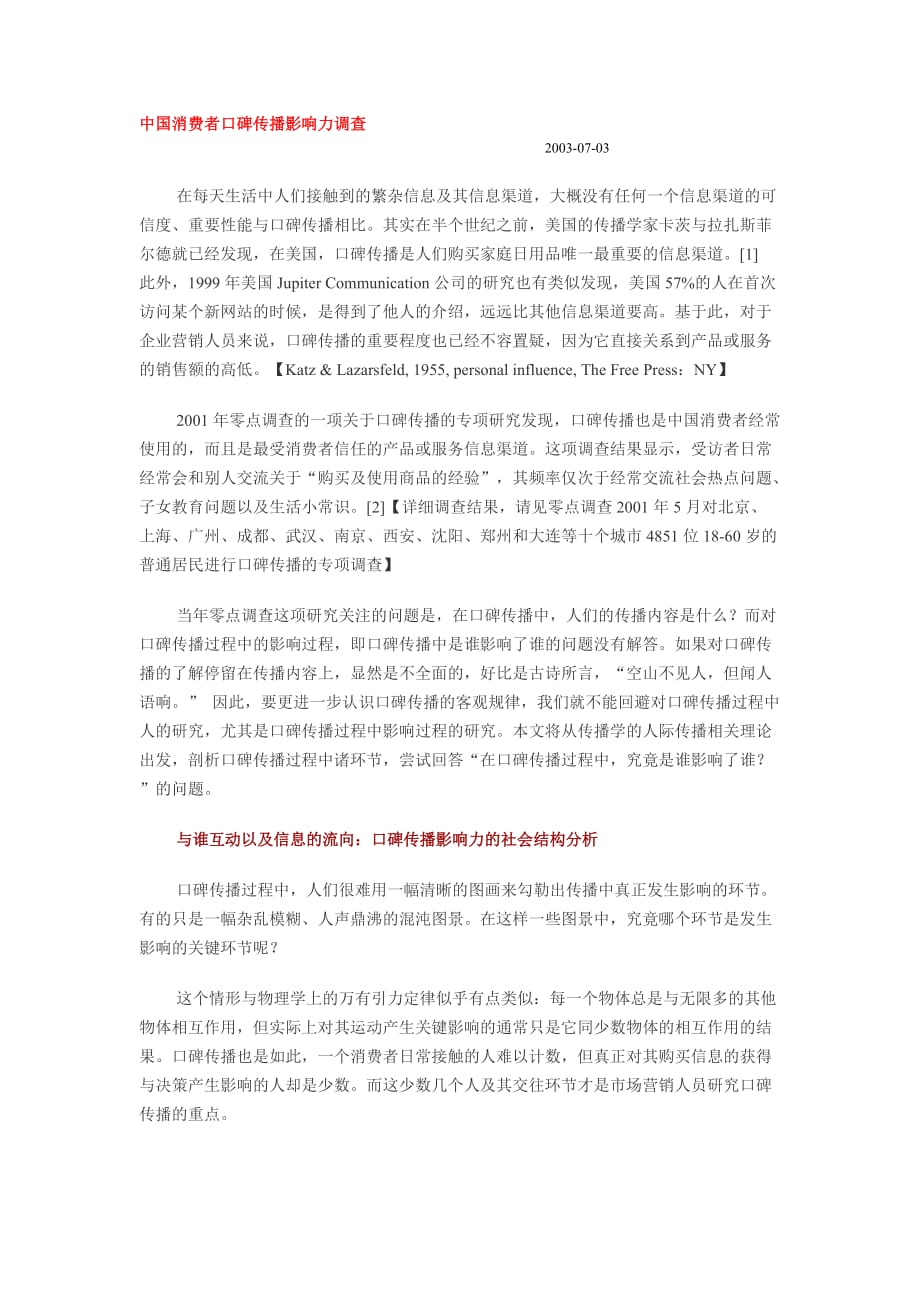 《精编》中国消费者口碑调查报告_第1页