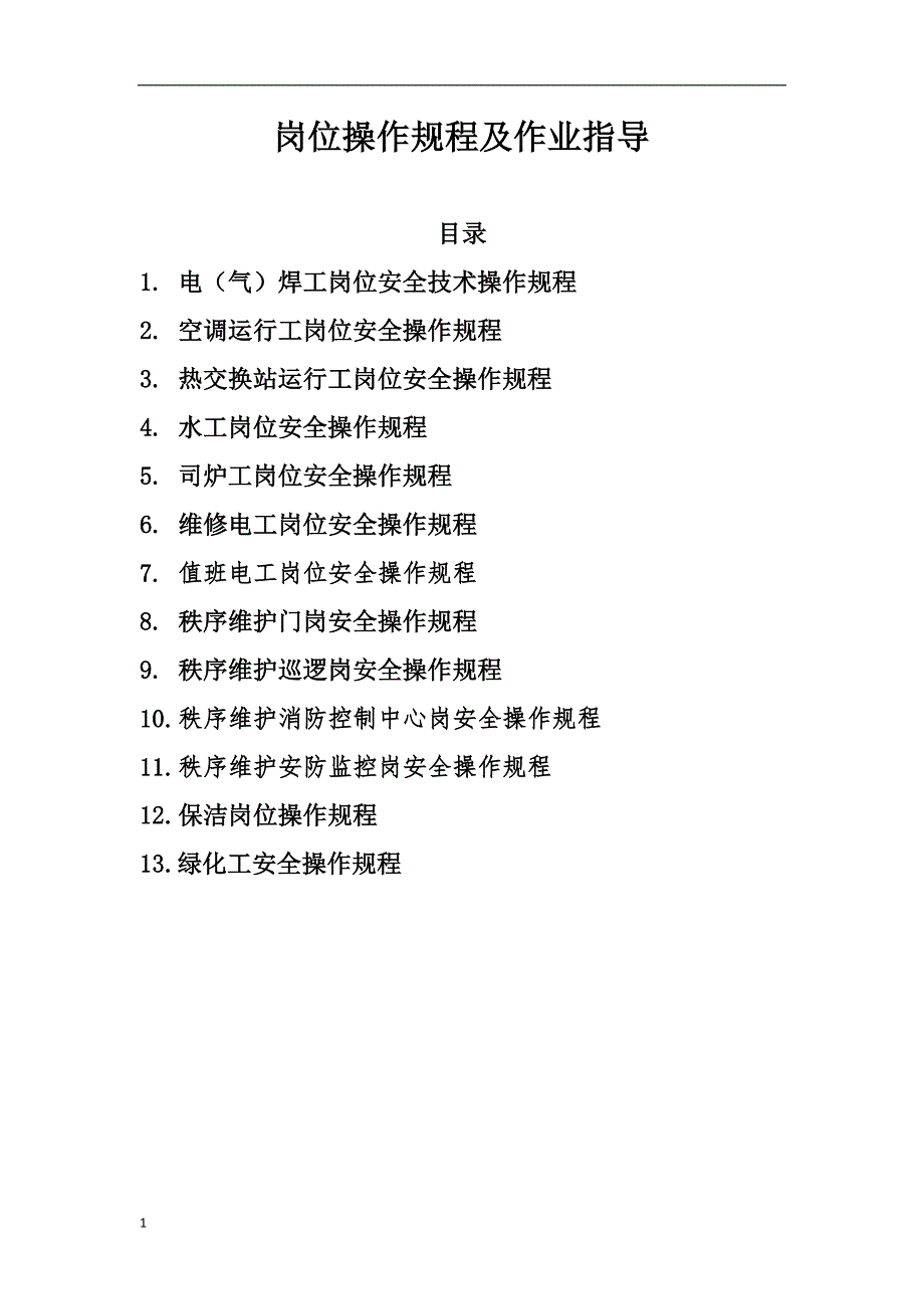 物业岗位操作规程及作业指导讲解材料_第1页