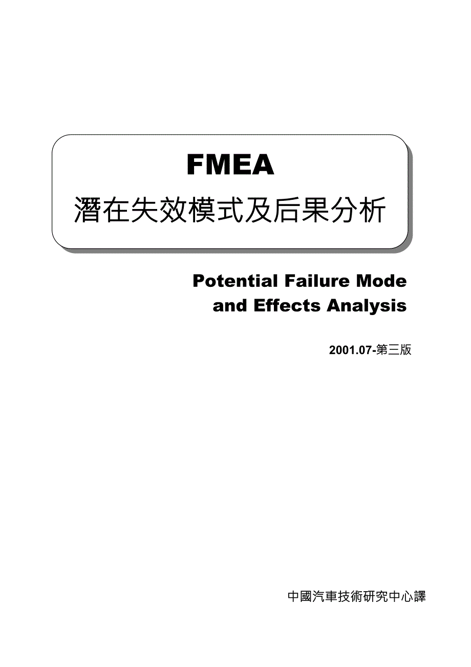 《精编》FMEA潜在失效模式及后果分析手册_第1页