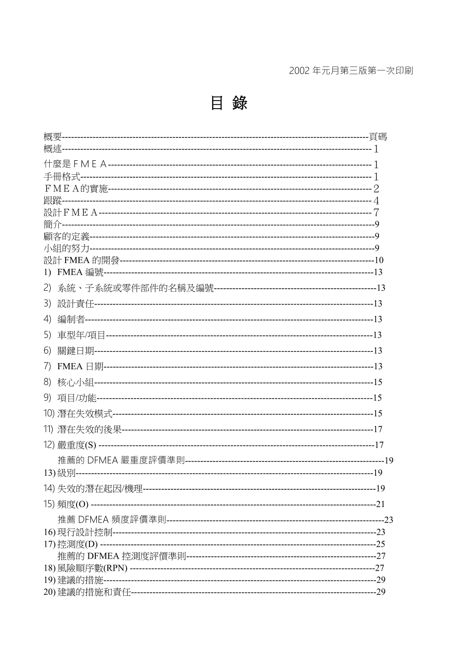 《精编》FMEA潜在失效模式及后果分析手册_第2页