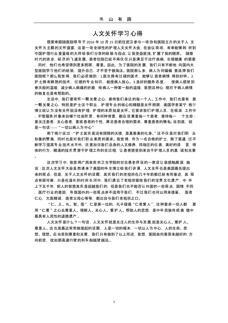 关于人文关怀学习心得（5.28）.pptx_第1页