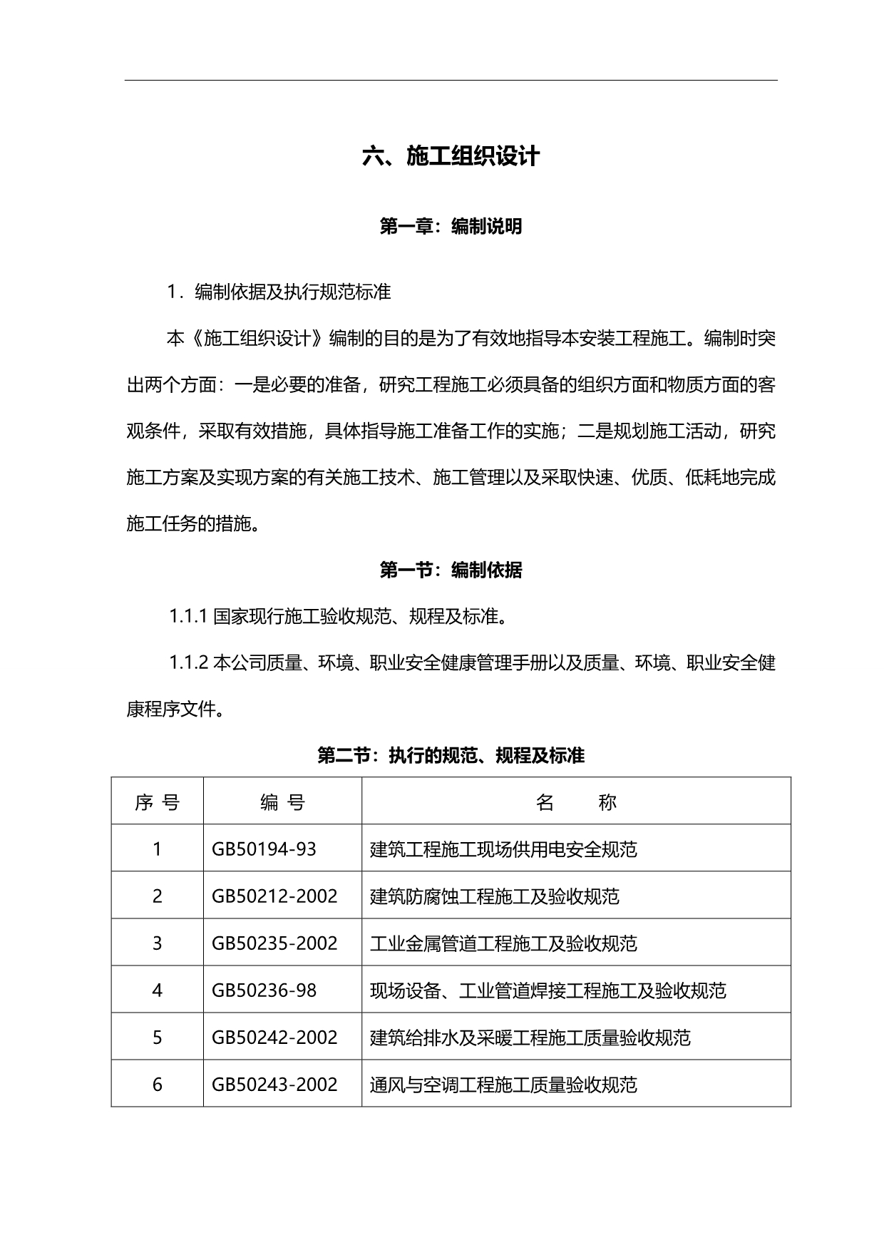 2020（建筑工程管理）空调施工组织计划_第1页