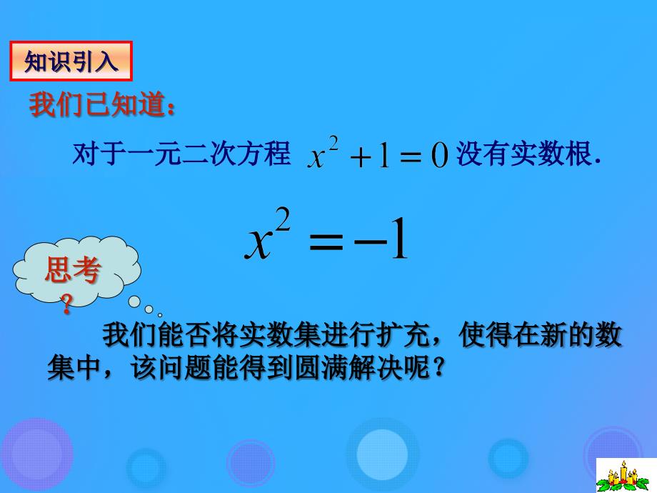 2018年高中数学 第三章 数系的扩充与复数 3.1.2 复数的概念课件6 新人教B版选修2-2_第2页