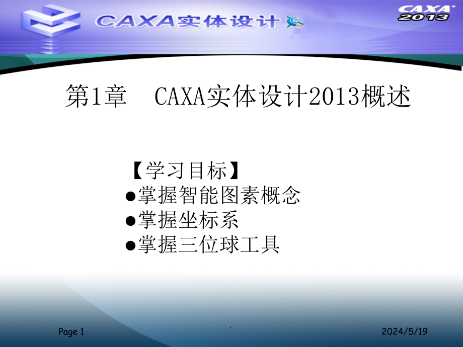 CAXA实体设计2013教程全部11章_第1页