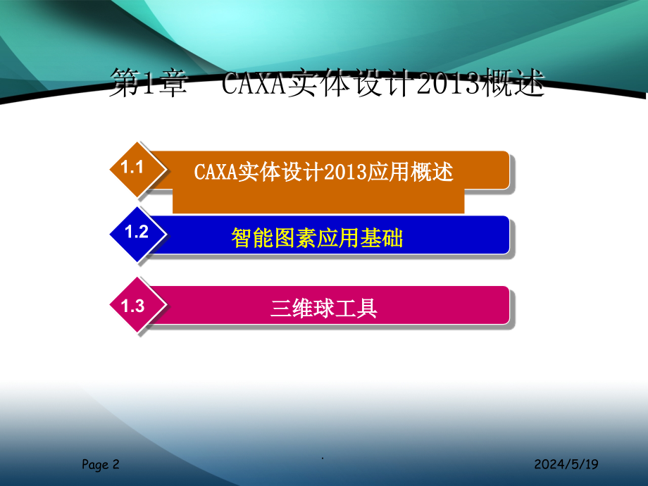 CAXA实体设计2013教程全部11章_第2页