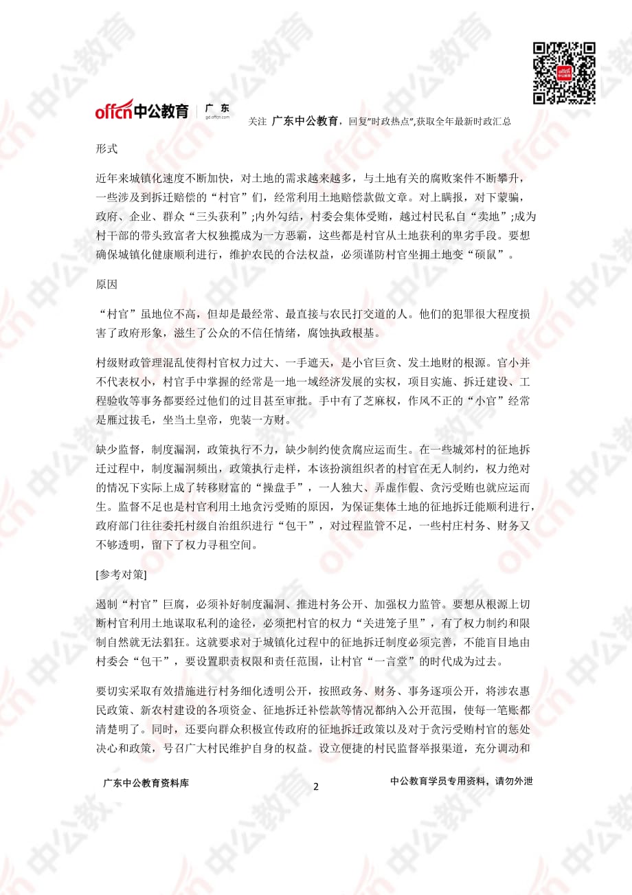 [公考]公务员考试申论热点：“回扣式”腐败【最新复习资料】_第2页