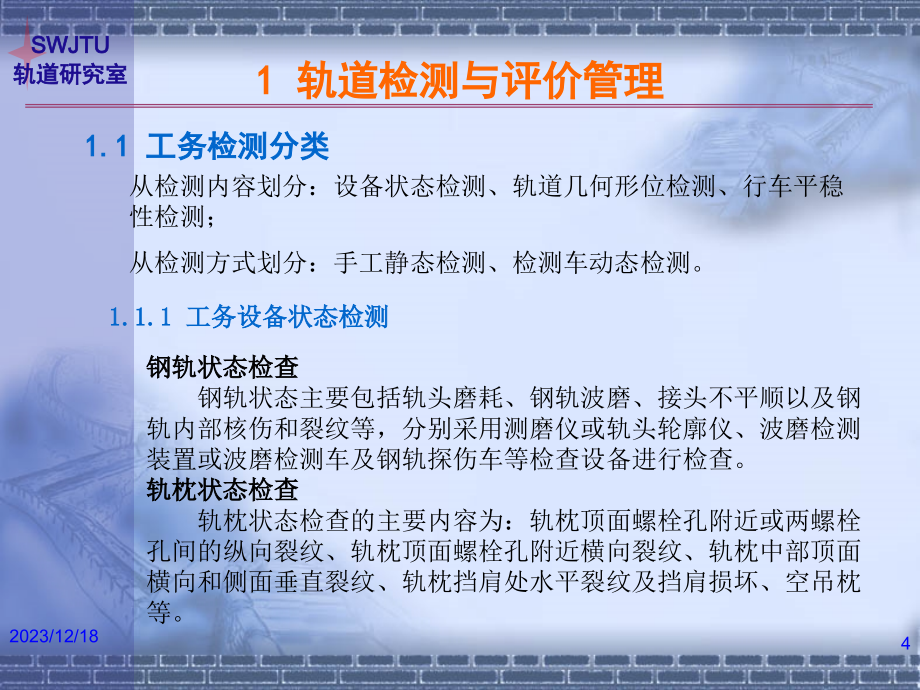 铁路工务检测技术演示教学_第4页