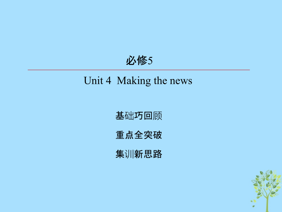 2019版高考英语一轮复习 第一部分 教材复习 Unit 4 Making the news课件 新人教版必修5_第2页