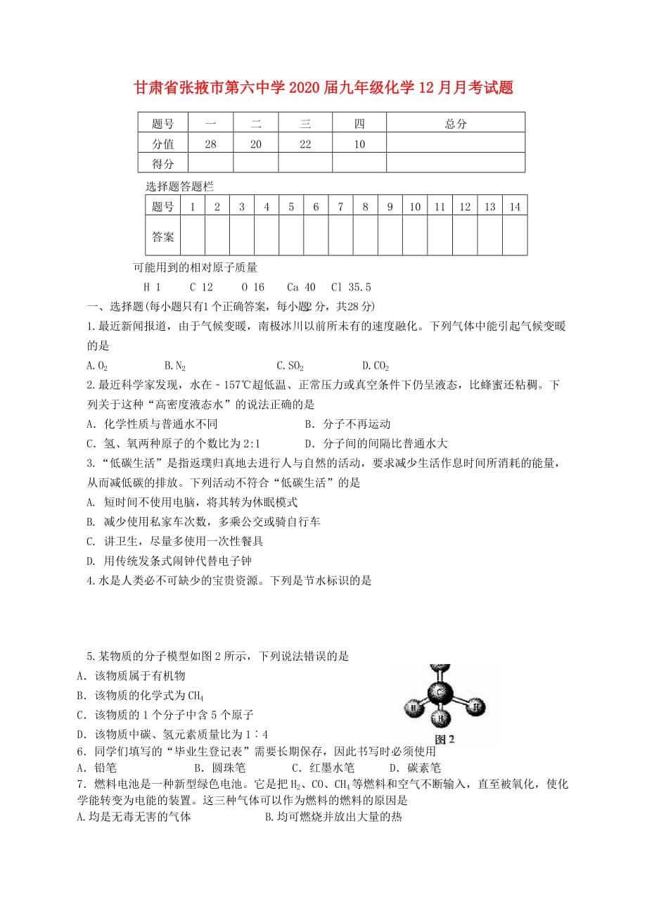 甘肃省张掖市第六中学2020届九年级化学12月月考试题（无答案）_第1页