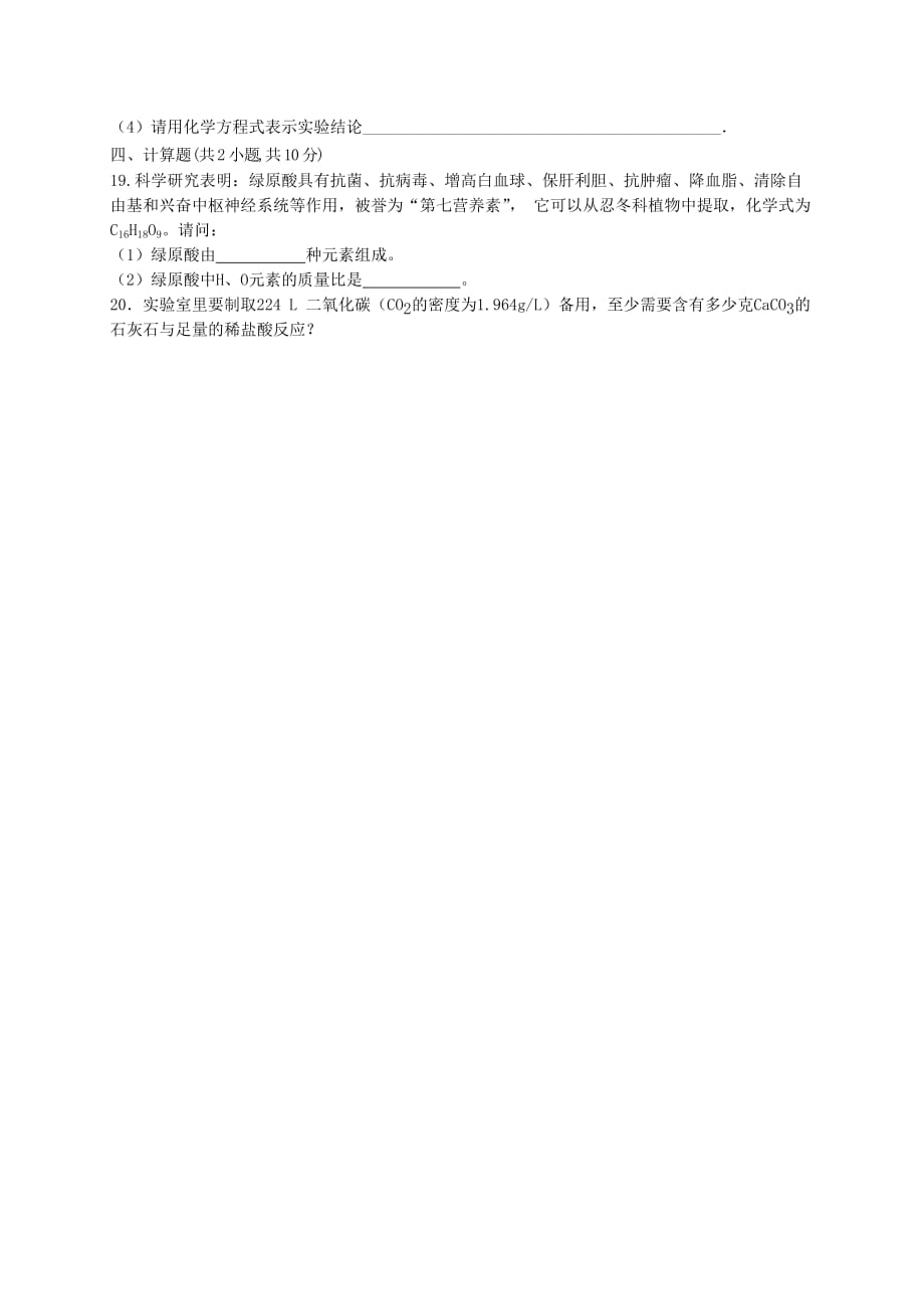 甘肃省张掖市第六中学2020届九年级化学12月月考试题（无答案）_第4页