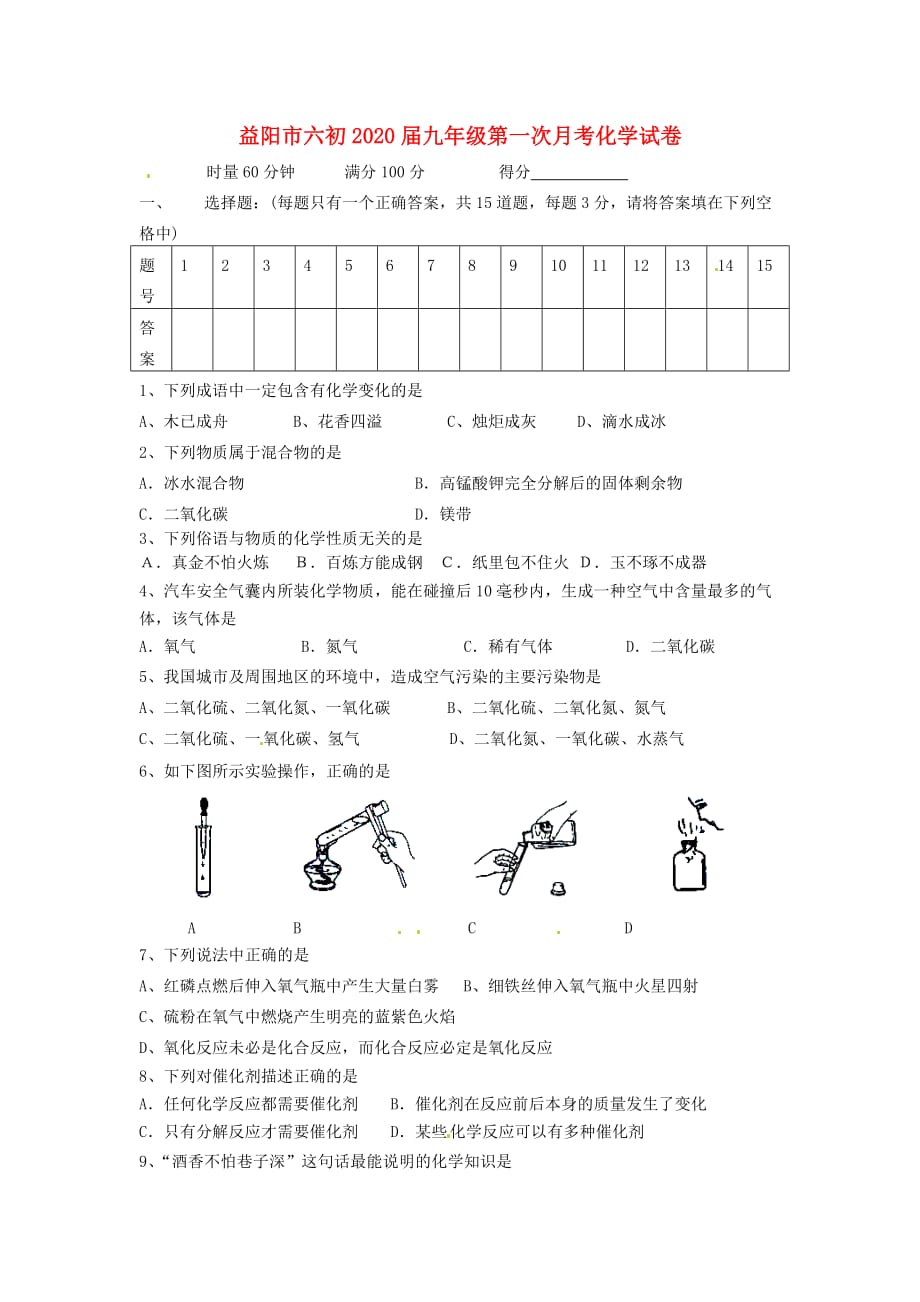 湖南省益阳市2020届九年级化学第一次月考试题（无答案）新人教版_第1页