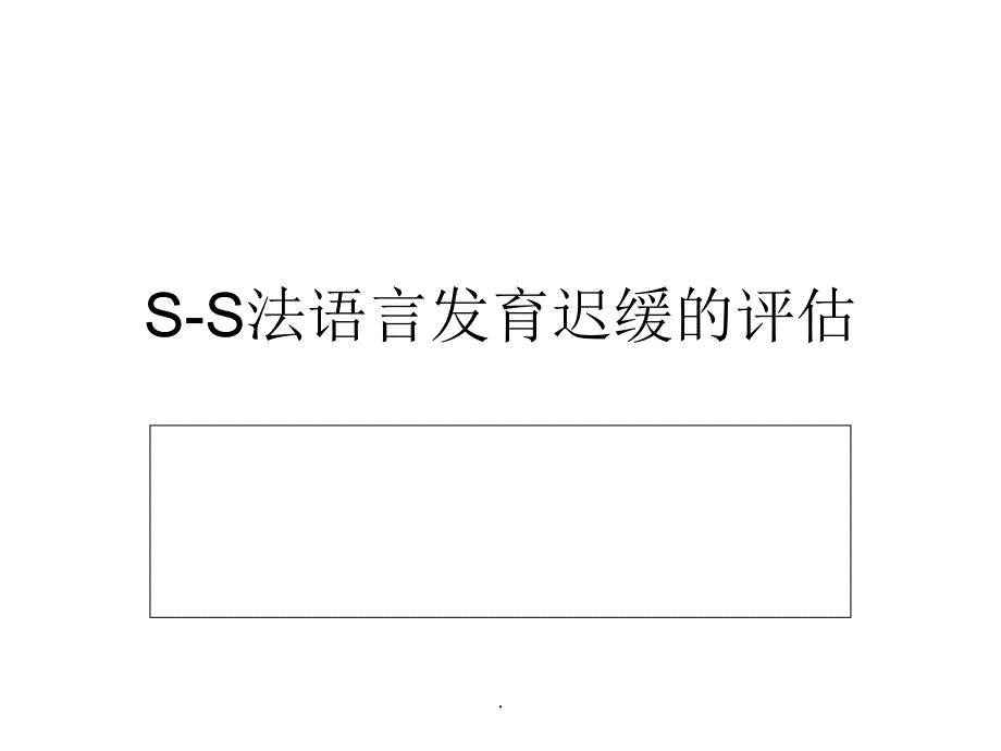 S-S法语言发育迟缓_第1页