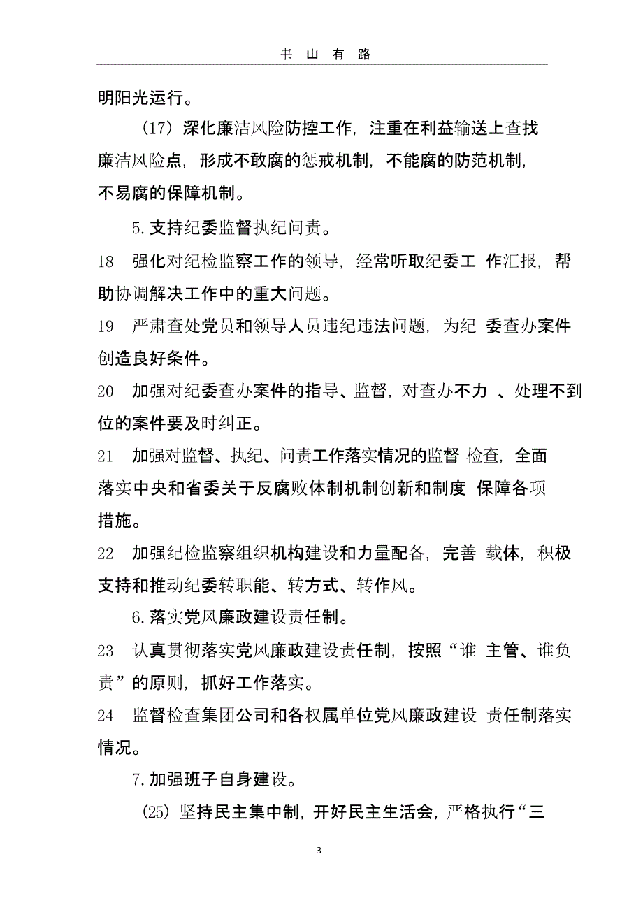 落实党风廉政建设党委主体责任清单（5.28）.pptx_第3页