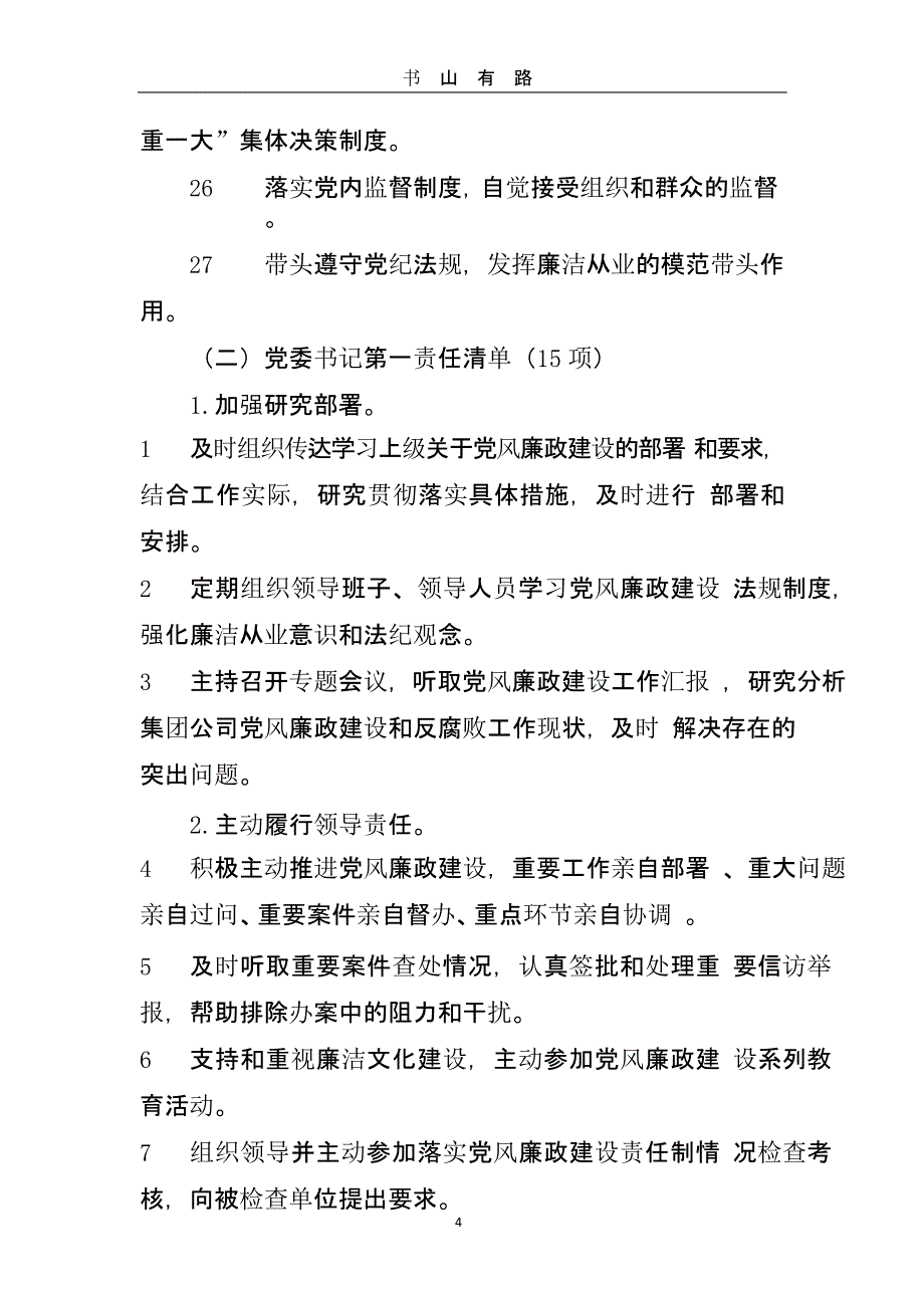 落实党风廉政建设党委主体责任清单（5.28）.pptx_第4页