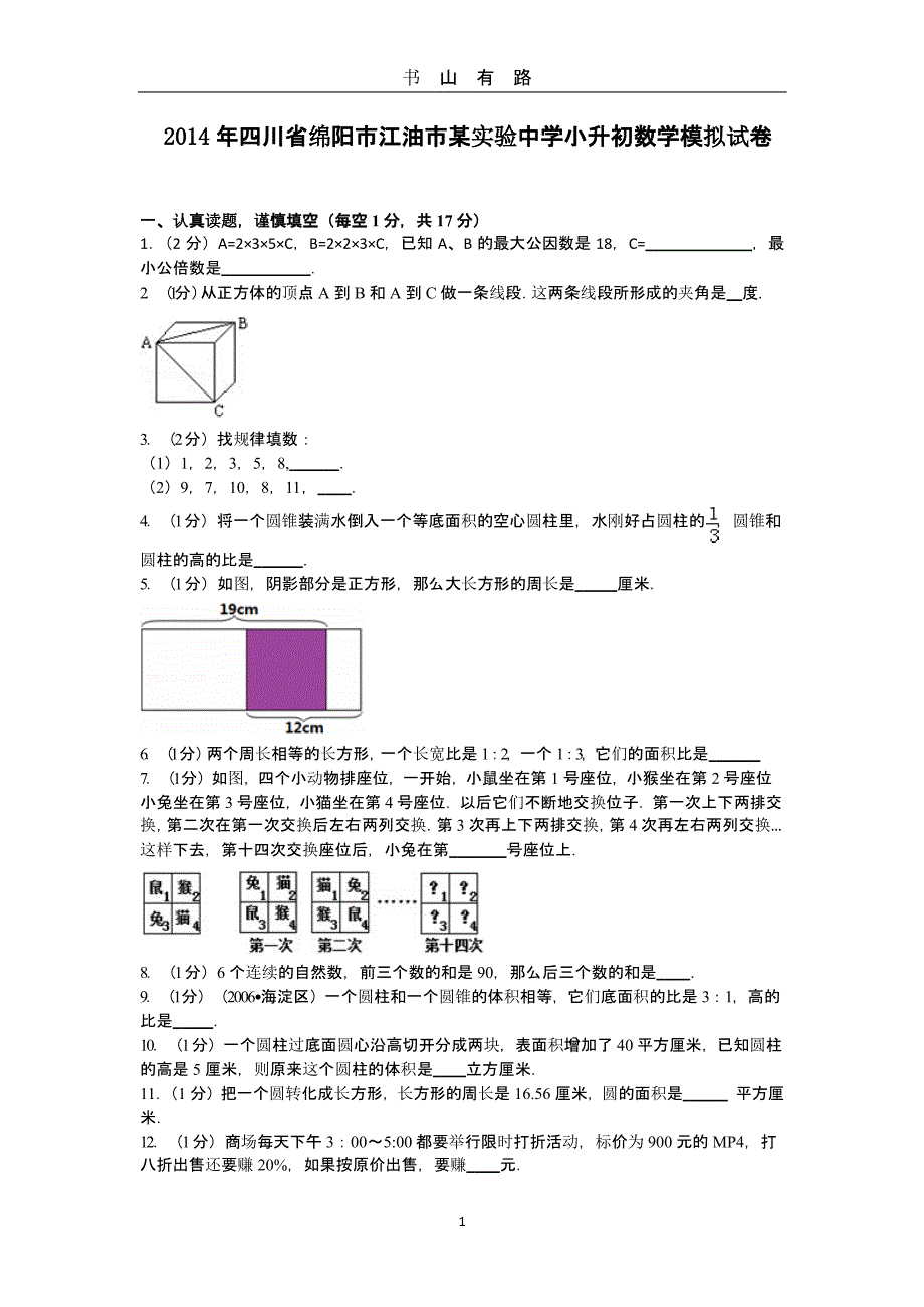 16 江油实验中学小升初模拟试卷（5.28）.pptx_第1页