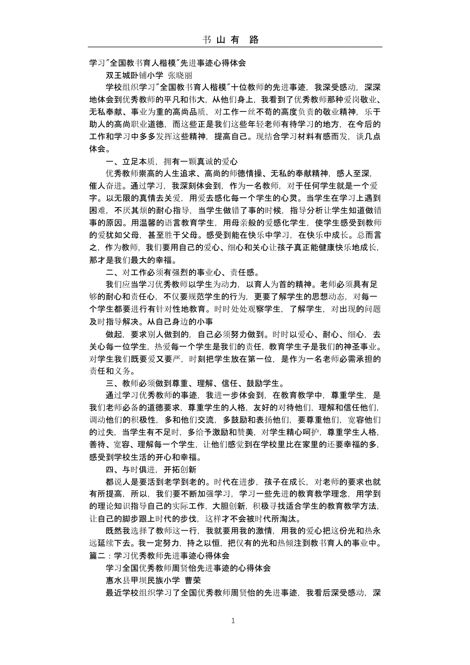 教师育人故事心得体会（5.28）.pptx_第1页