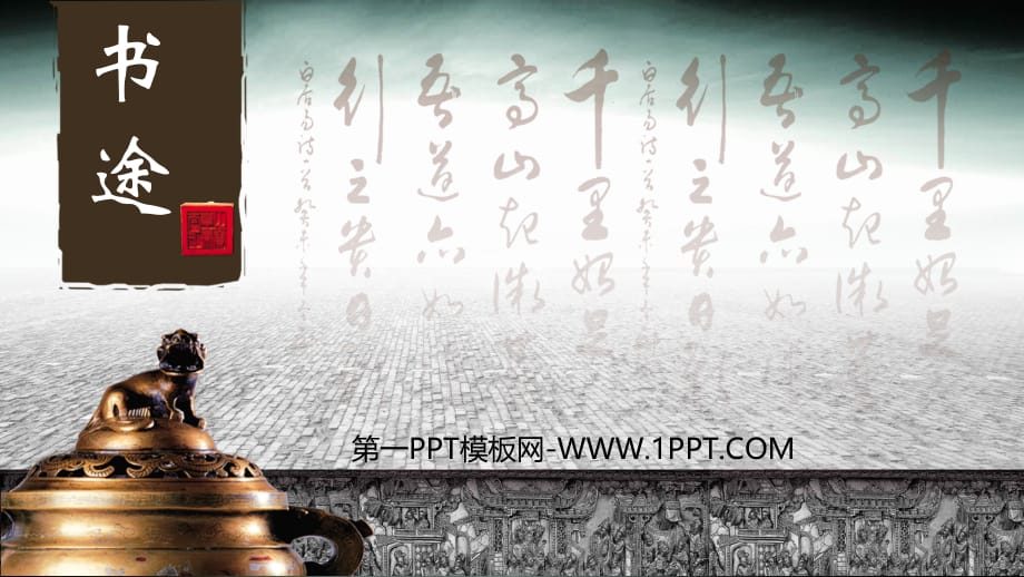 PPT模板 书法背景古典PPT模板 精品_第1页