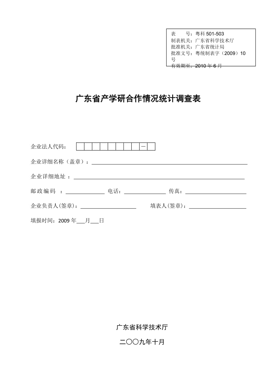 《精编》广东省产学研合作情况统计调查表_第1页
