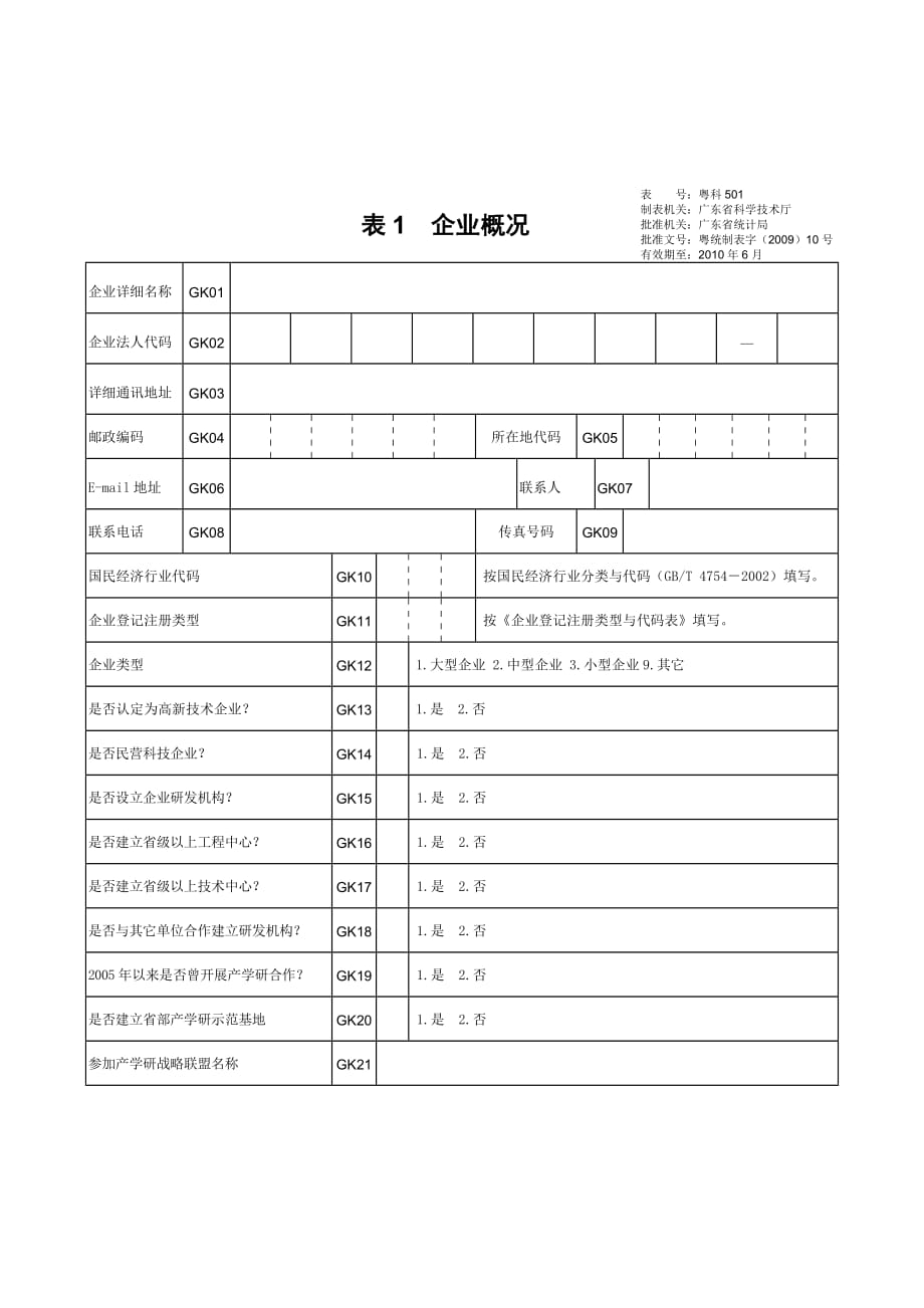 《精编》广东省产学研合作情况统计调查表_第3页