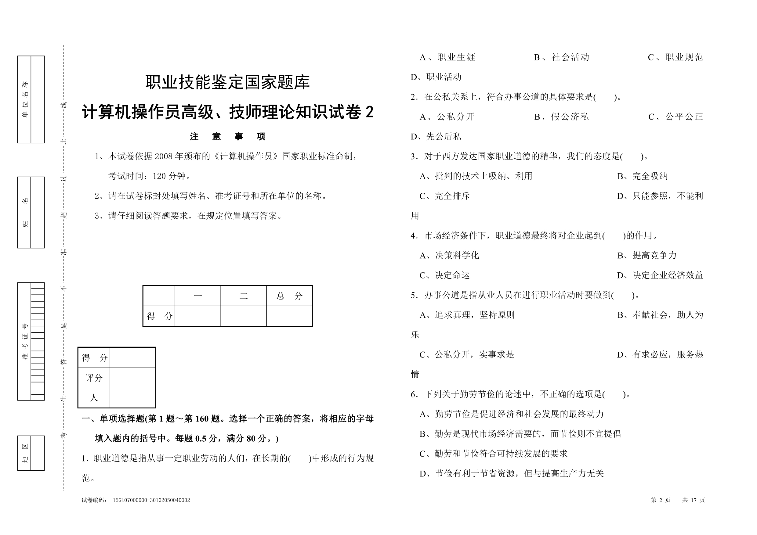 计算机操作员高级技师理论知识试卷.doc_第2页