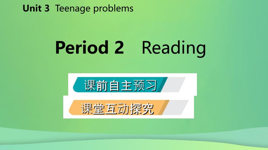 2018年秋九年级英语上册 Unit 3 Teenage problems Period 2 Reading导学课件 （新版）牛津版_第2页