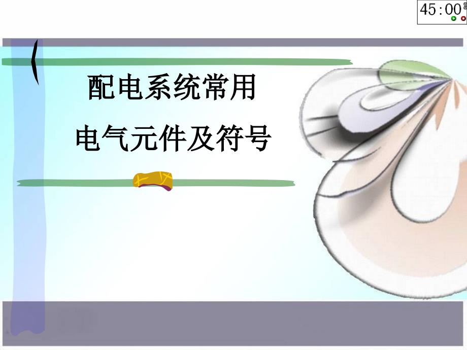 配电系统常用电气元件及符号（45页）_第1页