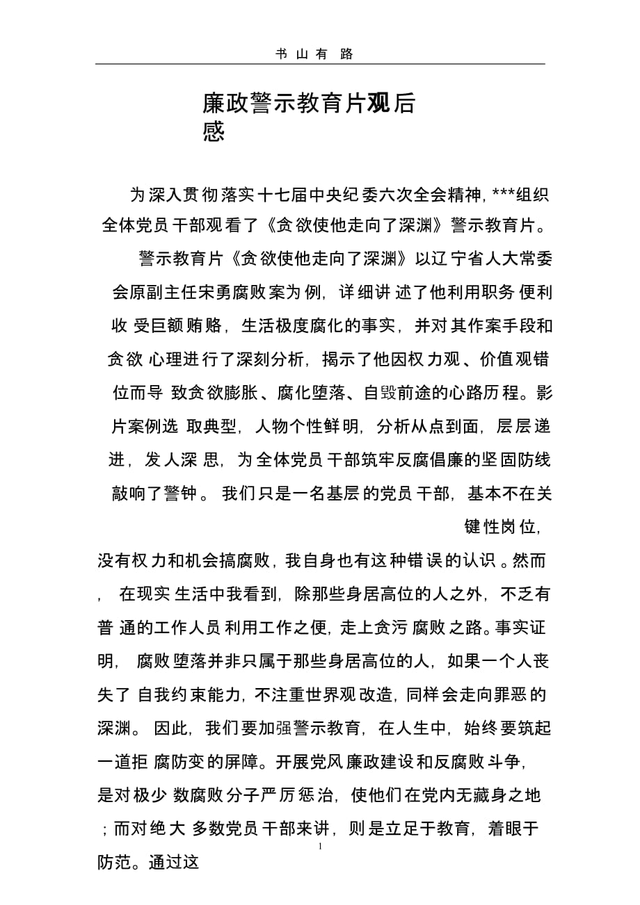 廉政警示教育片观后感（5.28）.pptx_第1页