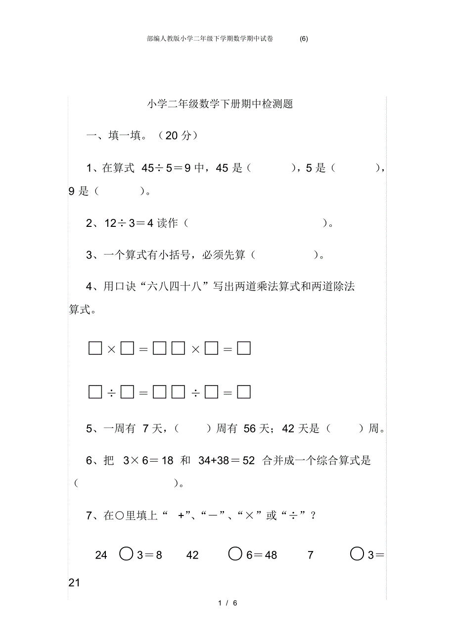 部编人教版小学二年级下学期数学期中试卷(6) .pdf_第1页