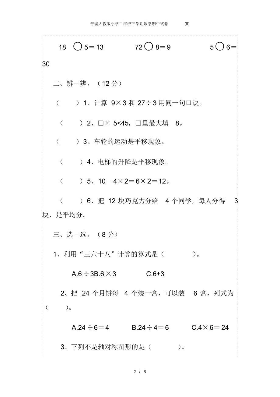 部编人教版小学二年级下学期数学期中试卷(6) .pdf_第2页