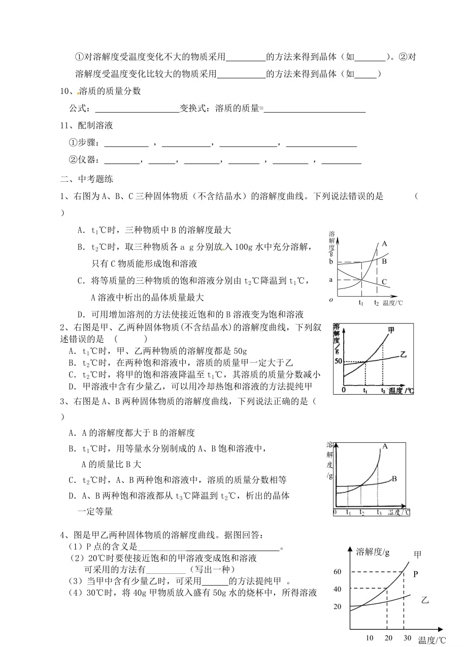 江苏省无锡市新区第一实验学校九年级化学下册 第九单元《溶液》学案（无答案） 新人教版_第2页