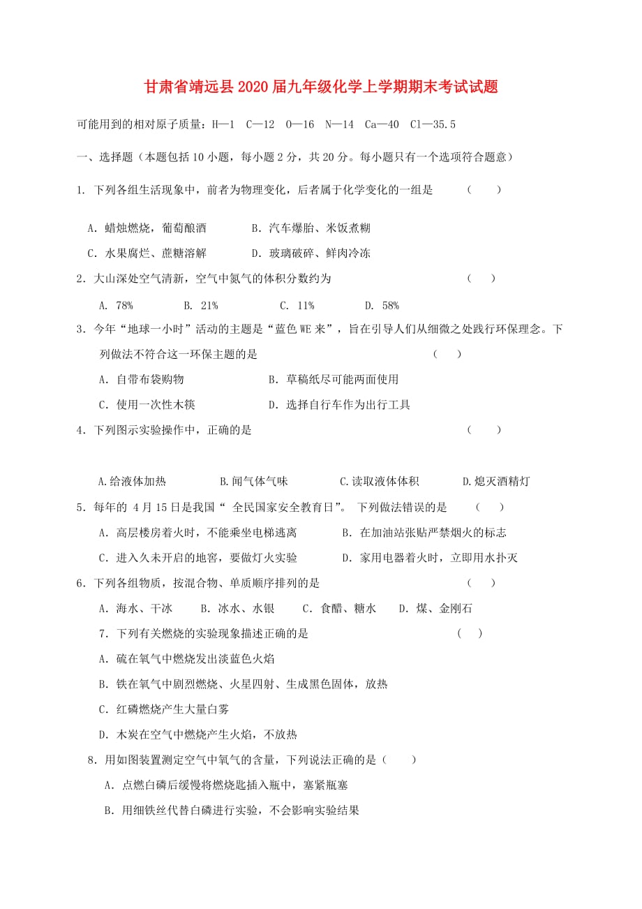 甘肃省靖远县2020届九年级化学上学期期末考试试题 新人教版_第1页