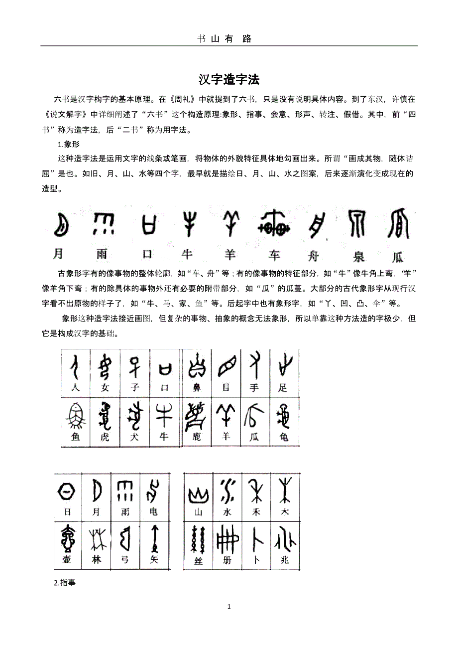 汉字造字法（5.28）.pptx_第1页