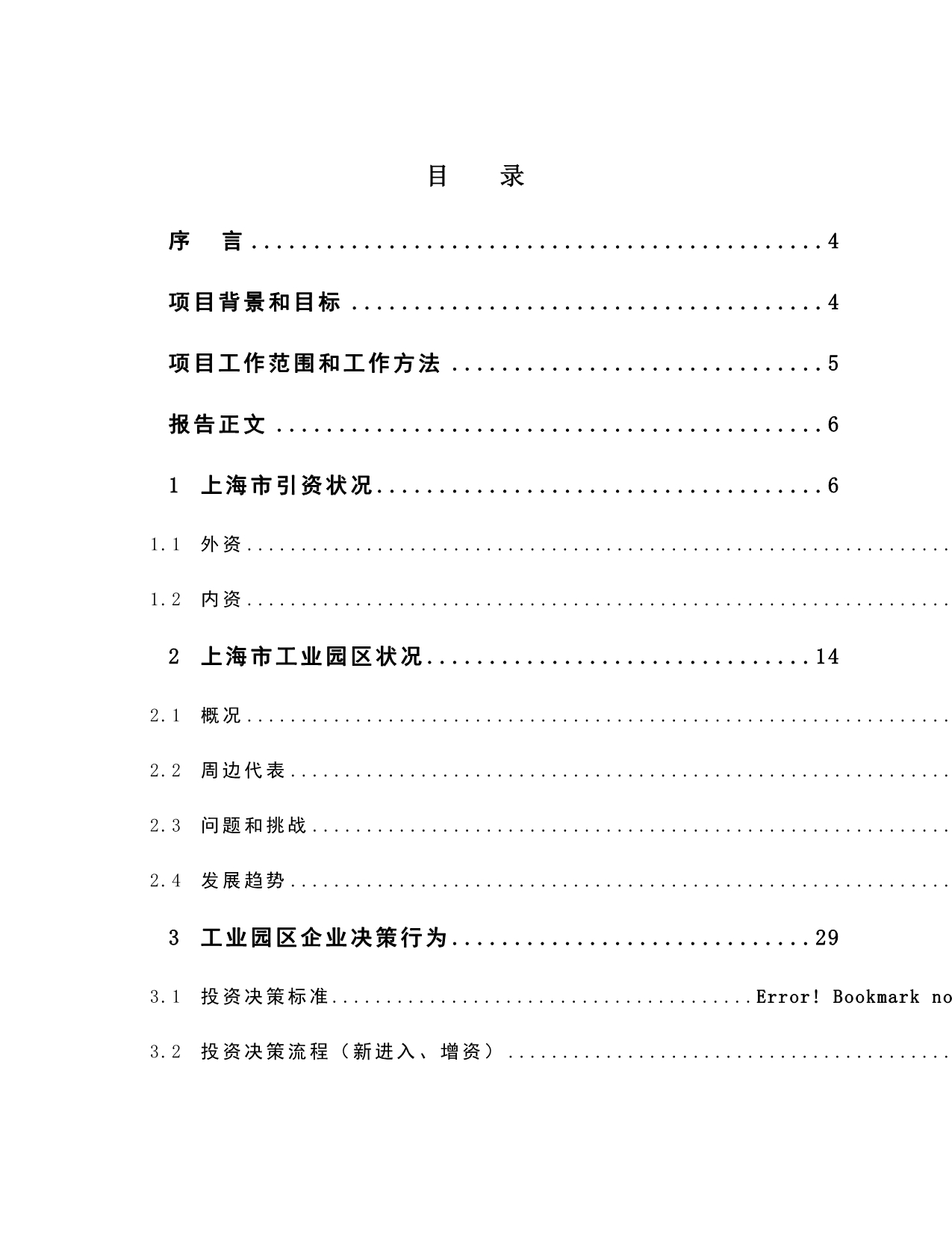 《精编》上海某公司战略规划项目报告_第2页