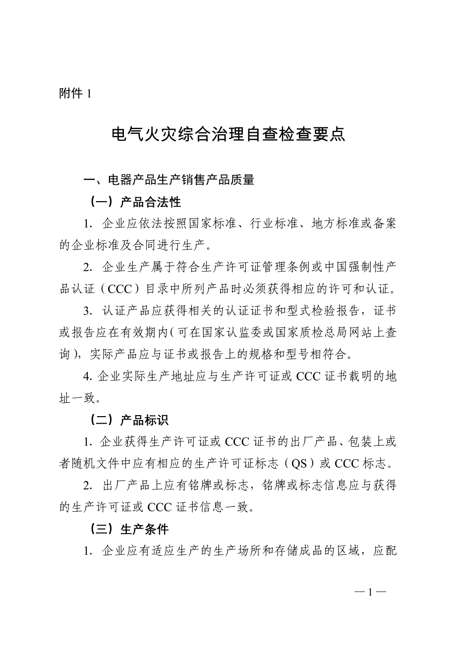 电气火灾综合治理自查检查要点及检查表_第1页