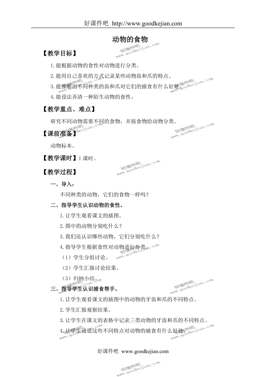 冀教版五年级上册科学教案 动物的食物教学设计_第1页