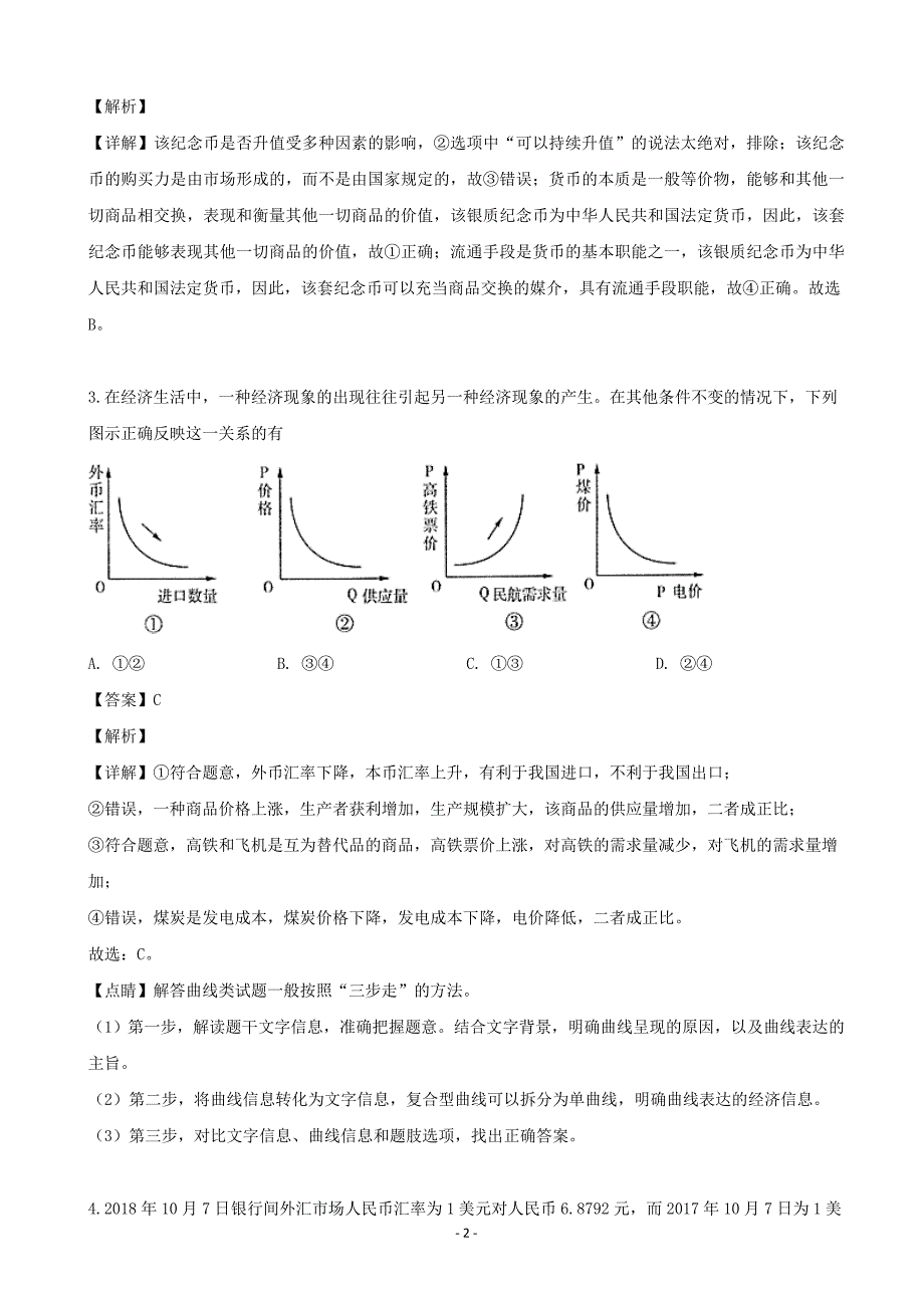 2020届山西省应县一中高三（9月）月考政治试题（解析Word版）_第2页