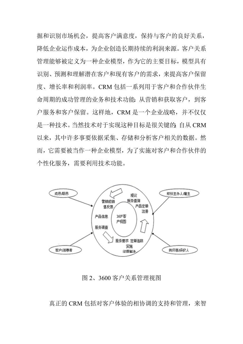 《精编》客户关系管理的战略实施与投资回报率_第5页