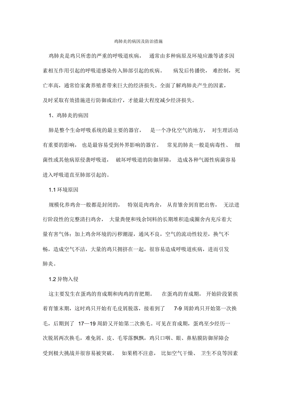 鸡肺炎的病因及防治措施 .pdf_第1页