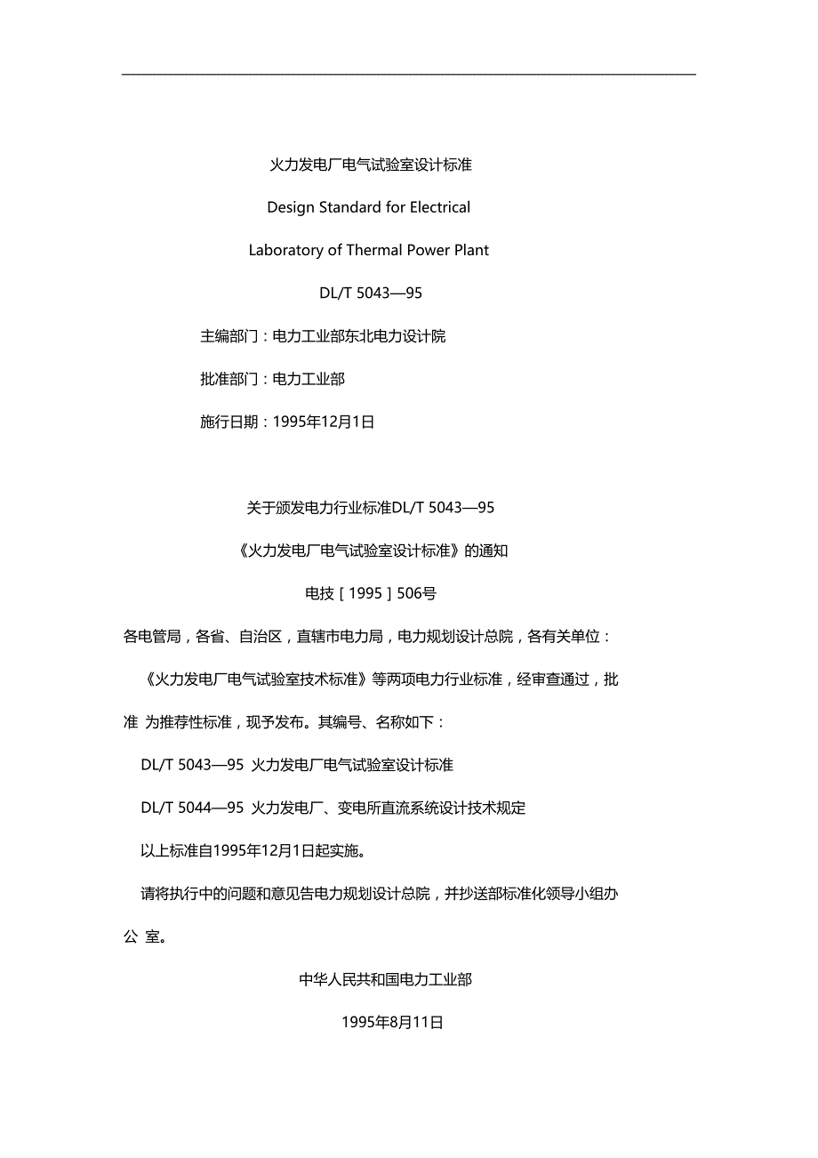 2020（建筑电气工程）火力发电厂电气试验室设计标准_第1页