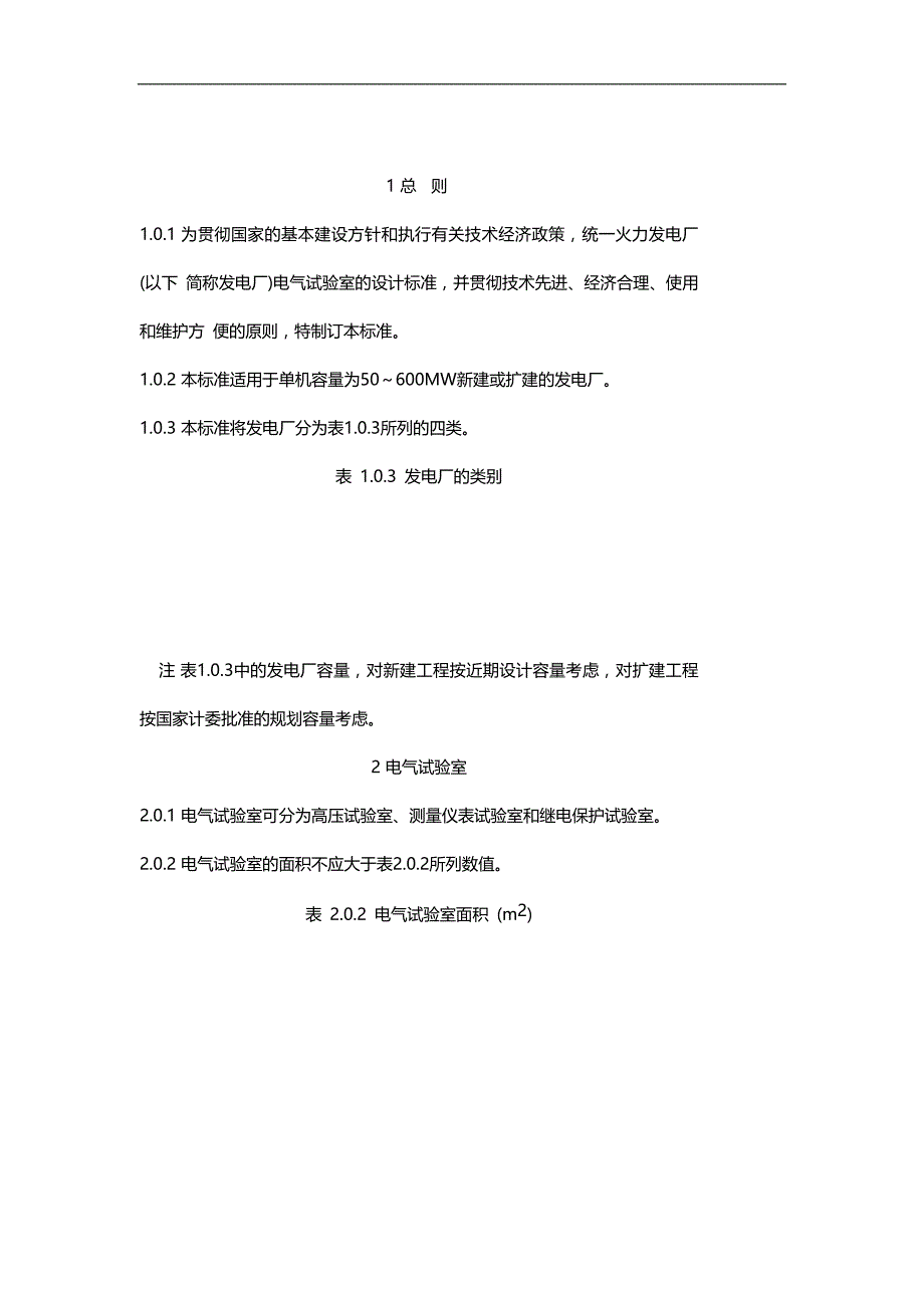 2020（建筑电气工程）火力发电厂电气试验室设计标准_第2页