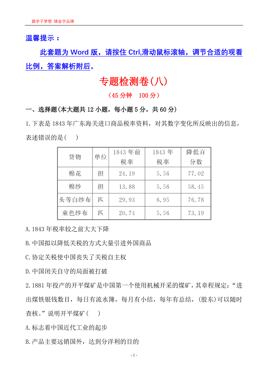 2013版《世纪金榜》二轮复习中国近代经济、文化专题检测卷(八).doc_第1页