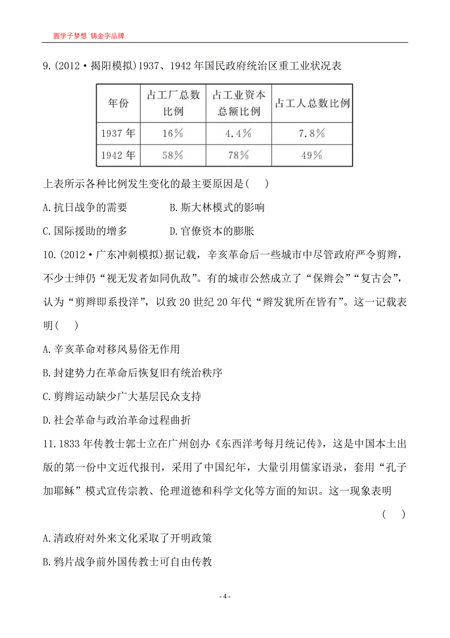 2013版《世纪金榜》二轮复习中国近代经济、文化专题检测卷(八).doc_第4页