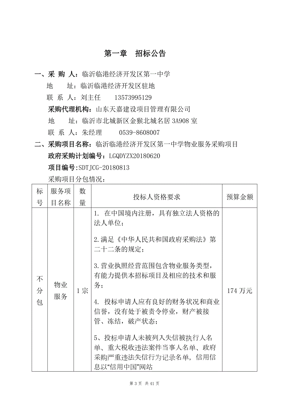 中学物业服务采购项目招标文件_第3页