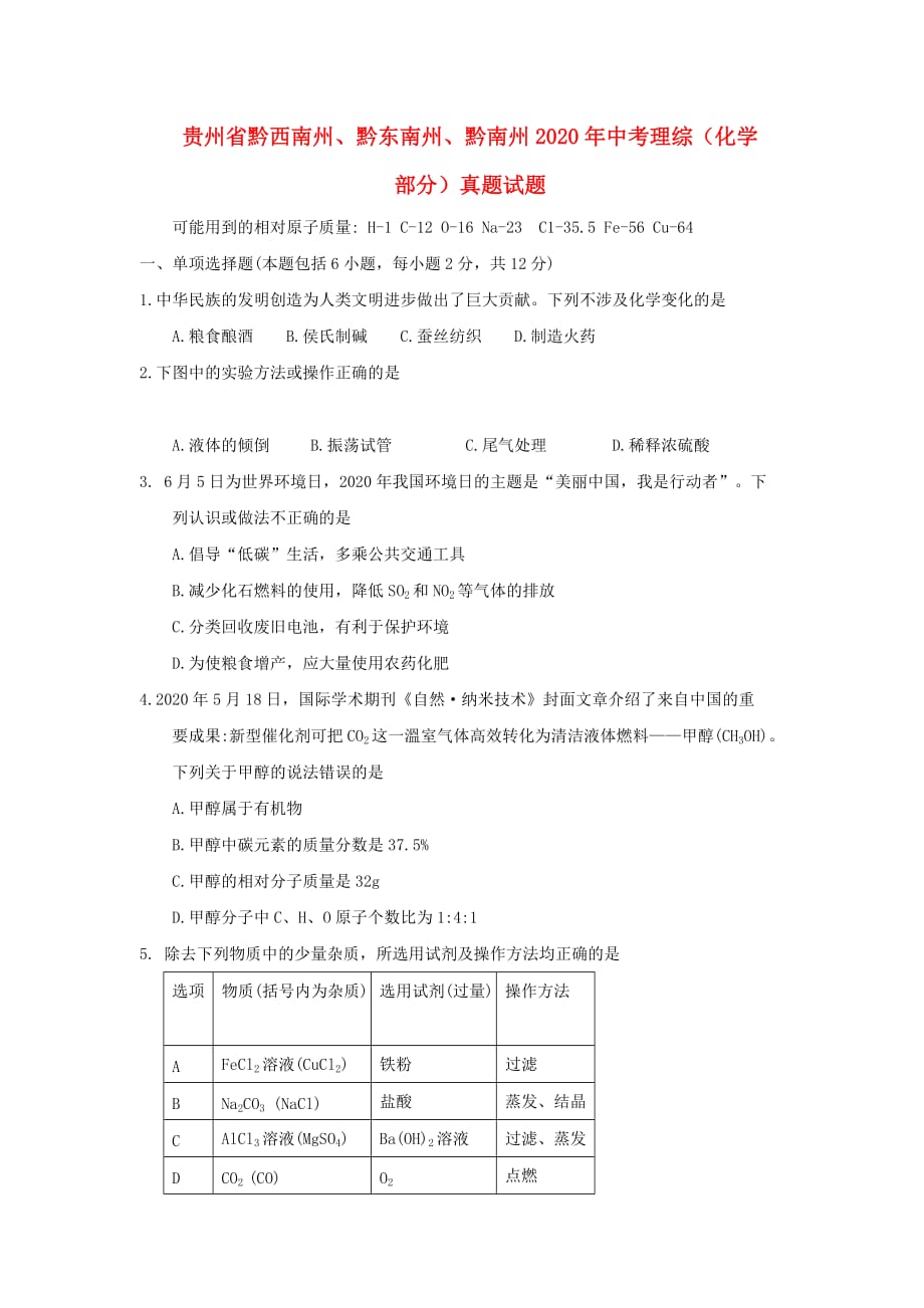 贵州省黔西南州、黔东南州、黔南州2020年中考理综（化学部分）真题试题（含答案）_第1页