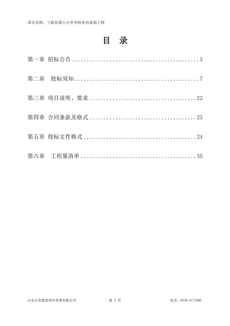 兰陵县第八小学学校室内装饰工程招标文件_第2页