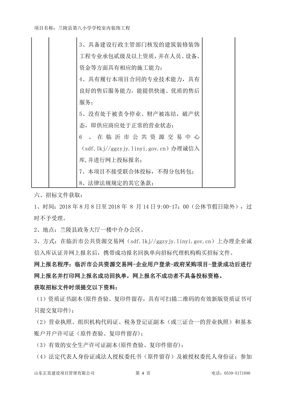 兰陵县第八小学学校室内装饰工程招标文件_第4页