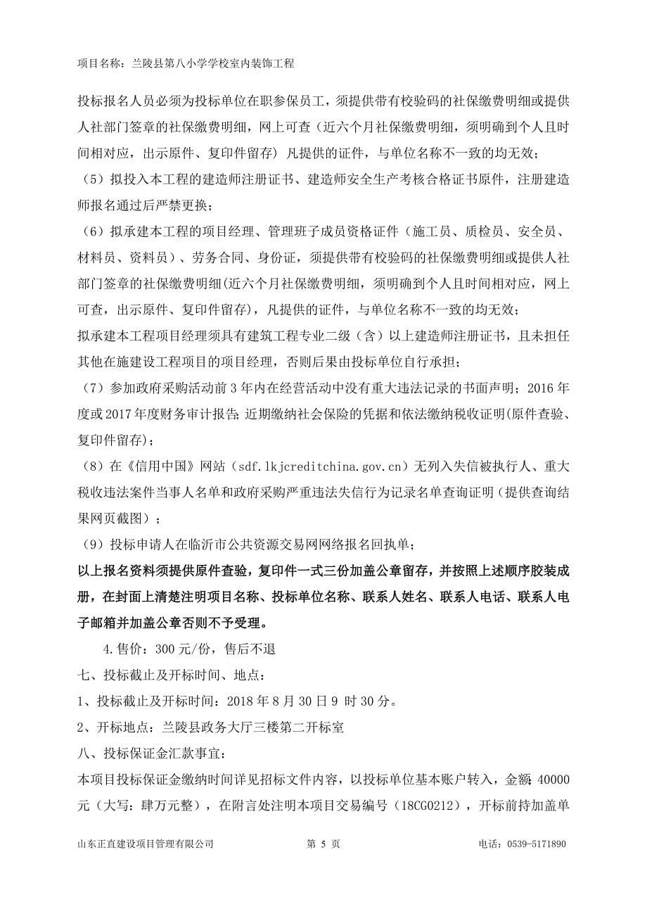 兰陵县第八小学学校室内装饰工程招标文件_第5页