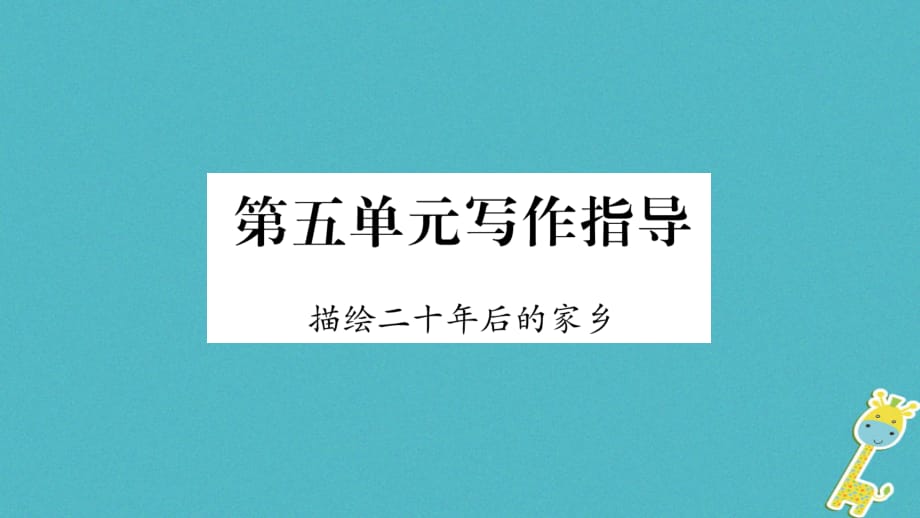 2018学年九年级语文下册 第五单元写作指导 描绘二十年后的家乡课件 语文版_第1页